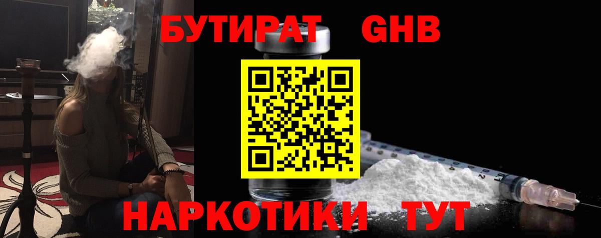 БУТИРАТ  Вход с VPN  Чебаркуль  Бутират оксибутират 